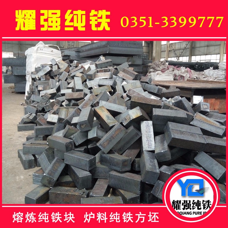 YT01原料纯铁，原料纯铁价格，原料纯铁生产厂家